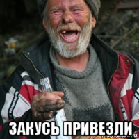  закусь привезли