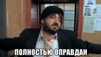  полностью оправдан