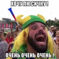 хочу люсичку ! очень очень очень !