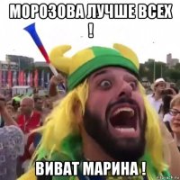 морозова лучше всех ! виват марина !