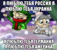 я люблю тебя россия я люблю тебя украина я люблю тебя германия я люблю тебя америка