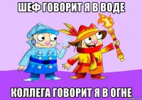 шеф говорит я в воде коллега говорит я в огне