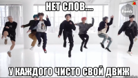 нет слов.... у каждого чисто свой движ