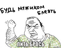 пить брось