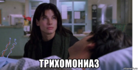  трихомониаз