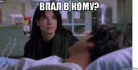 впал в кому? 