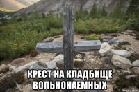  крест на кладбище вольнонаемных