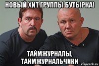 новый хит группы бутырка! таймжурналы, таймжурнальчики