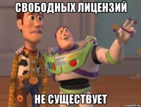 свободных лицензий не существует