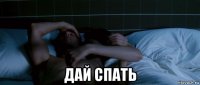  дай спать