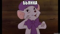 бьянка 