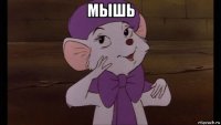 мышь 