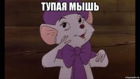 тупая мышь 