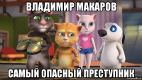 владимир макаров самый опасный преступник