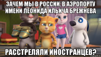 зачем мы в россии, в аэропорту имени леонида ильича брежнева расстреляли иностранцев?