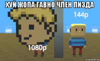 хуй жопа гавно член пизда 