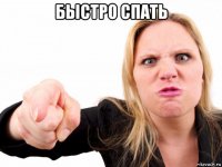 быстро спать 