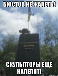 бюстов не жалеть! скульпторы еще налепят!