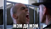  мэм да мэм