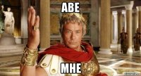 аве мне