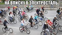 на вписку в электросталь 
