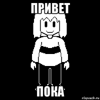 привет пока