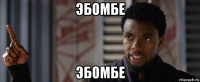 эбомбе эбомбе