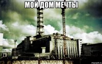 мой дом мечты 