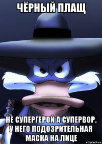 чёрный плащ не супергерой а супервор. у него подозрительная маска на лице