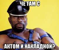 че там с актом и накладной?