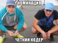 номинация четкий кодер