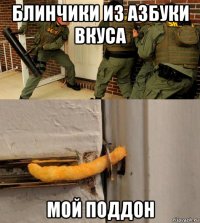 блинчики из азбуки вкуса мой поддон