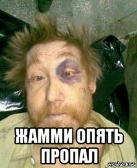 жамми опять пропал