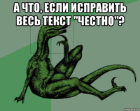 а что, если исправить весь текст "честно"? 