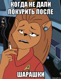 когда не дали покурить после шарашки