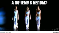 а почему в белом? 