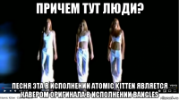 причем тут люди? песня эта в исполнении atomic kitten является кавером оригинала в исполнении bangles