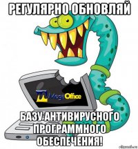 регулярно обновляй базу антивирусного программного обеспечения!