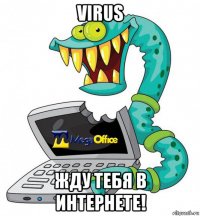 virus жду тебя в интернете!