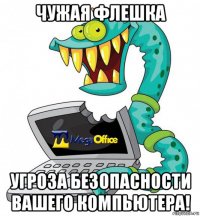 чужая флешка угроза безопасности вашего компьютера!