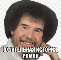  охуительная история, роман