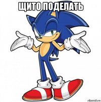 щито поделать 