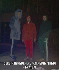  секыч,пукыч,некыч,герычь,гекыч - братва!