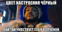 цвет настроения чёрный она так чувствует себя копчёной