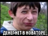  денег нет в новаторе