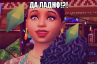 да ладно!?! 