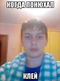 когда понюхал клей