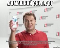 домашний снуп дог 
