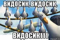 видосик, видосик, видосик111