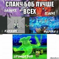 спанч боб лучше всех 